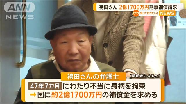 再審無罪の袴田巌さんが刑事補償の請求書を静岡地裁に提出　2億1700万円