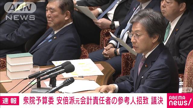 【速報】衆院予算委で安倍派元会計責任者の参考人招致を議決　自民派閥の裏金事件巡り