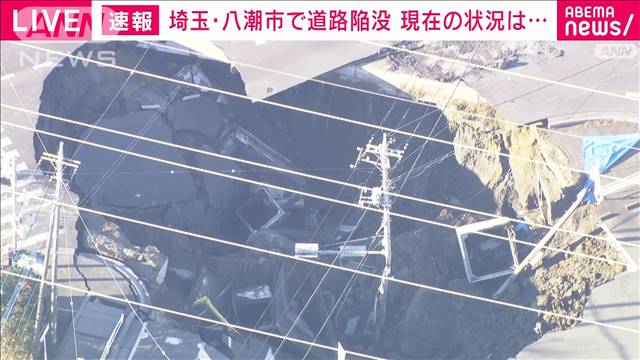 埼玉の道路陥没　ドローンを複数回飛ばし穴の中の状況を確認