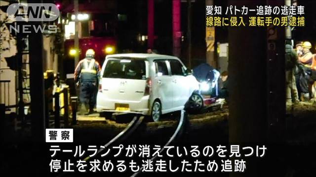 パトカーから逃走し線路で立ち往生　運転手の男逮捕　愛知