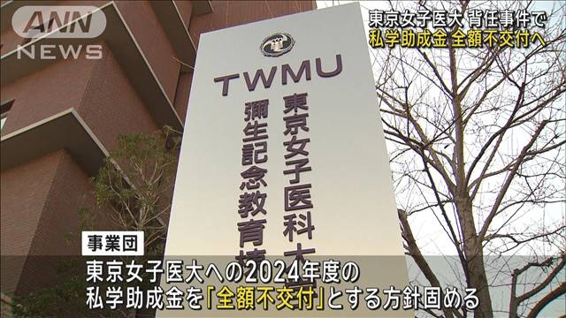 元理事長背任事件を受け東京女子医大への補助金不交付へ　文科省の外郭団体