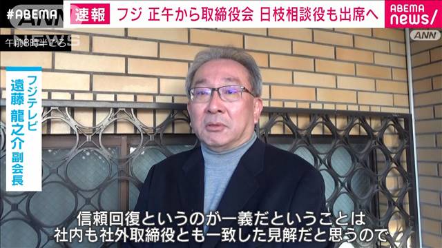 フジテレビ まもなく取締役会 遠藤副会長「日枝氏の説明責任が話題になる可能性高い」