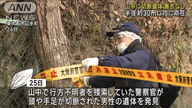 山中に切断遺体 着衣なし 半径約30m以内に点在　東大阪市