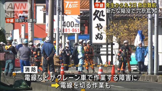 埼玉・八潮市道路陥没　発生から丸2日救助難航　新たな陥没で穴が拡大