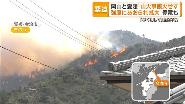 岡山と愛媛　山火事鎮火せず　強風にあおられ拡大　停電も…住民不安「早く消して」