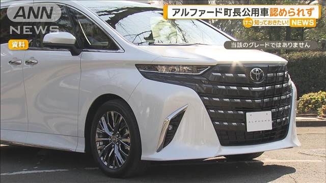 「アルファード」町長公用車に認められず