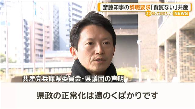 兵庫・斎藤知事の辞職要求　共産党「資質ない」