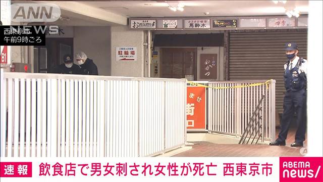 西東京市の飲食店で男女が刺される　女性死亡　男性にも刺し傷　2人の間にトラブルか