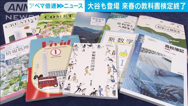 来年4月から使用の高校教科書の検定終了 253点が合格　「生成AI」の記述増加