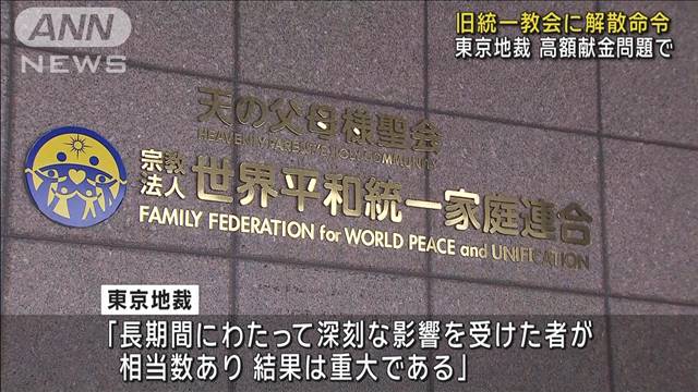 【速報】旧統一教会に解散命令　東京地裁　高額献金問題受け　教団側は即時抗告の意向