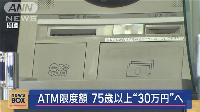 75歳以上のATM利用限度額1日30万円検討へ　深刻化する特殊詐欺対策として　警察庁