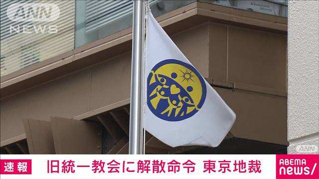 【速報】旧統一教会に解散命令　高額献金問題受け文科省が請求