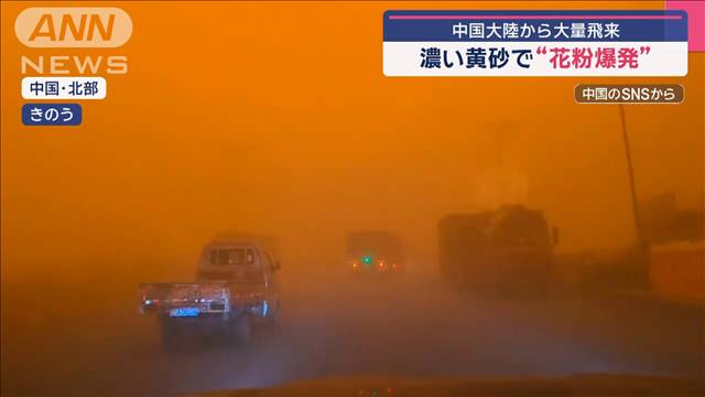 濃い黄砂で“花粉爆発”　中国大陸から大量飛来　体への影響は