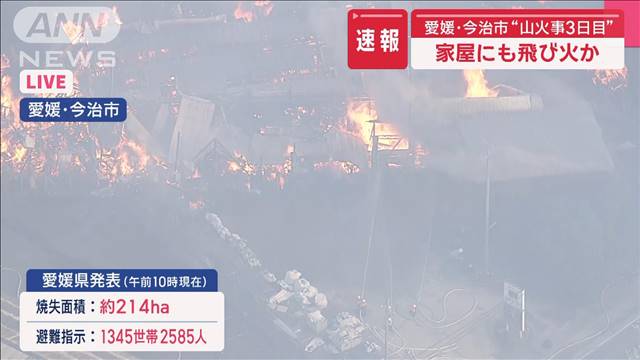 愛媛・今治市“山火事3日目”　家屋にも飛び火か