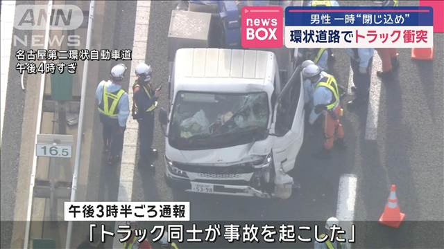 名古屋の環状道路でトラック衝突　男性が一時閉じ込められる