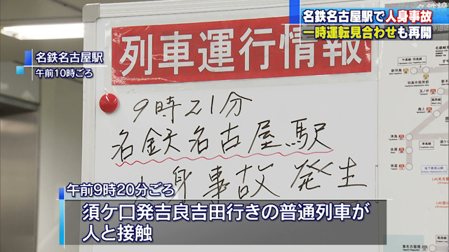 名鉄名古屋駅で男性が列車と接触する事故 名古屋本線と犬山線で一時