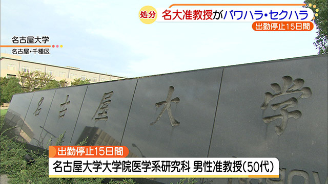 B 大学 名古屋大学の50代准教授がパワハラ セクハラ行為 出勤停止15日間の懲戒処分に 名古屋テレビ メ テレ