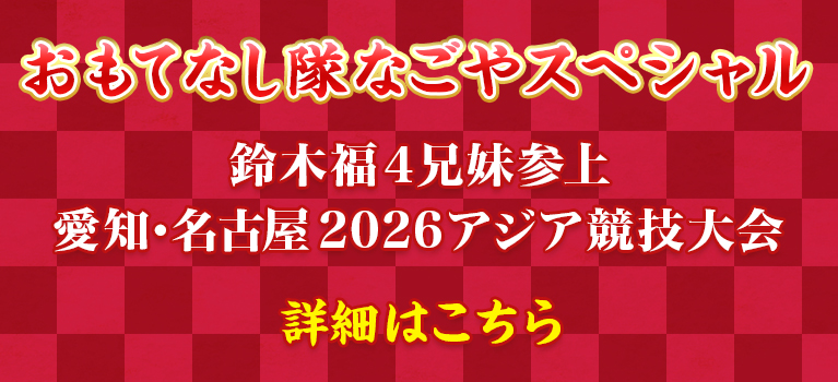 おもてなし隊なごや