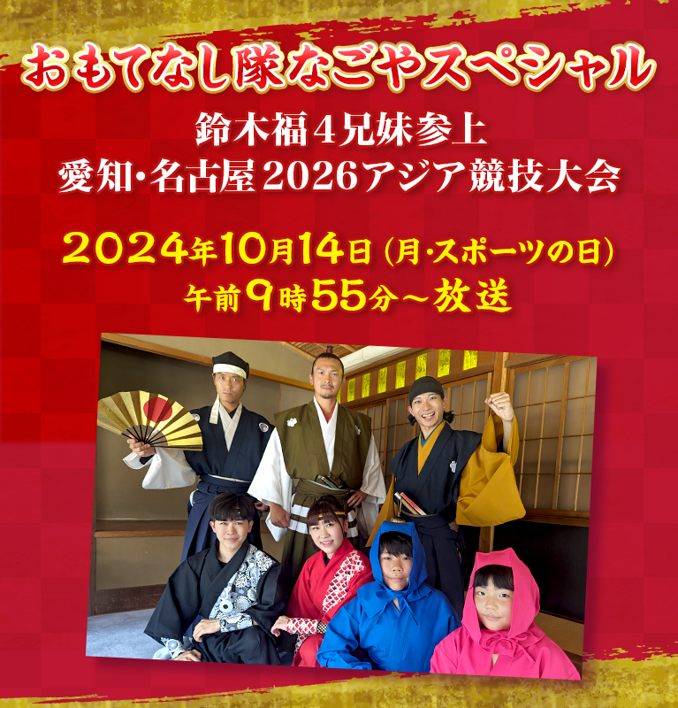 おもてなし隊なごやスペシャル 鈴木福4兄妹参上 愛知･名古屋2026アジア競技大会