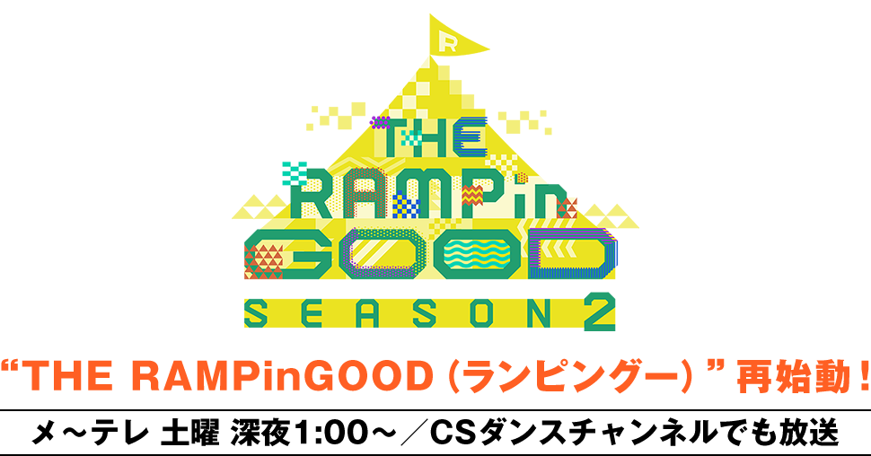 「THE RAMPinGOOD SEASON2」“THE RAMPinGOOD（ランピングー）”再始動！メ～テレ 土曜 深夜1:00～／CSダンスチャンネルでも放送