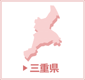 三重県