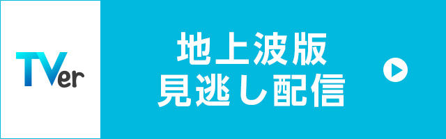 TVerで地上波版見逃し配信