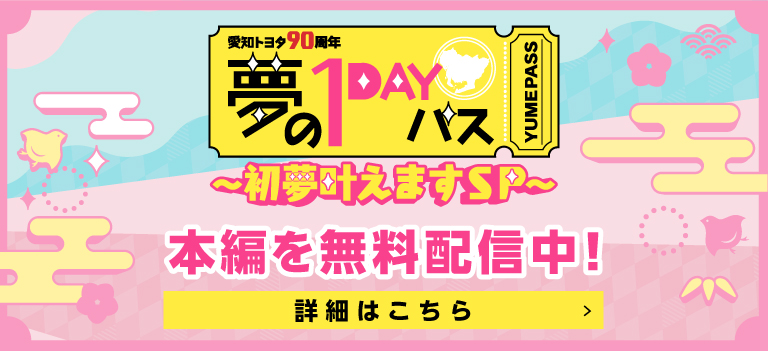 夢の１DAYパス